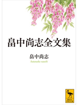 cover image of 畠中尚志全文集
